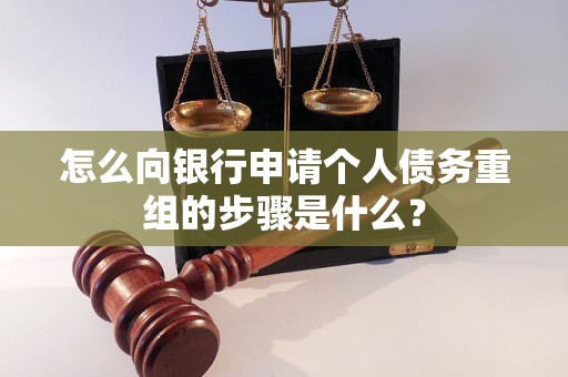 光山怎么向银行申请个人债务重组的步骤是什么？